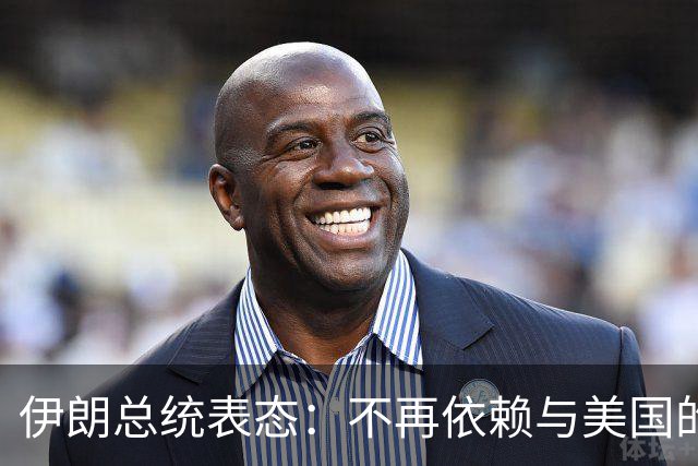 伊朗总统表态：不再依赖与美国的对话