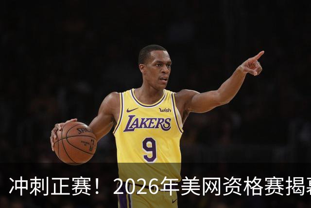 冲刺正赛！2026年美网资格赛揭幕 郑钦文对决尤晓迪