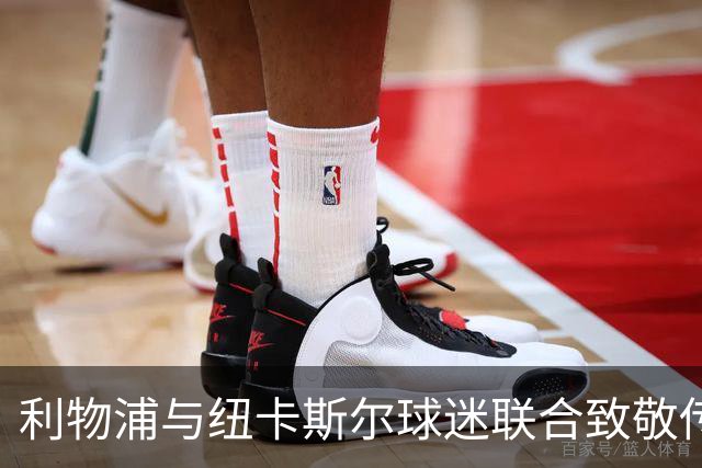 利物浦与纽卡斯尔球迷联合致敬传奇基冈，圣詹姆斯公园掀起感动潮流