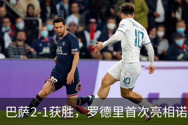 巴萨2-1获胜，罗德里首次亮相诺坎普，点球遗憾失误