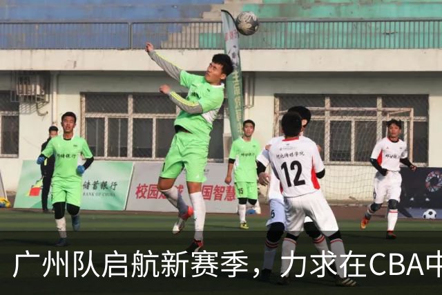 广州队启航新赛季，力求在CBA中再创辉煌