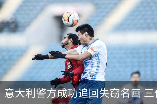 意大利警方成功追回失窃名画 三位艺术大师的作品重回博物馆