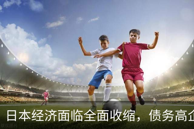 日本经济面临全面收缩，债务高企且受中国游客减少影响