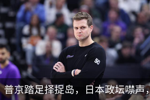普京踏足择捉岛，日本政坛噤声，俄中合作步伐稳健