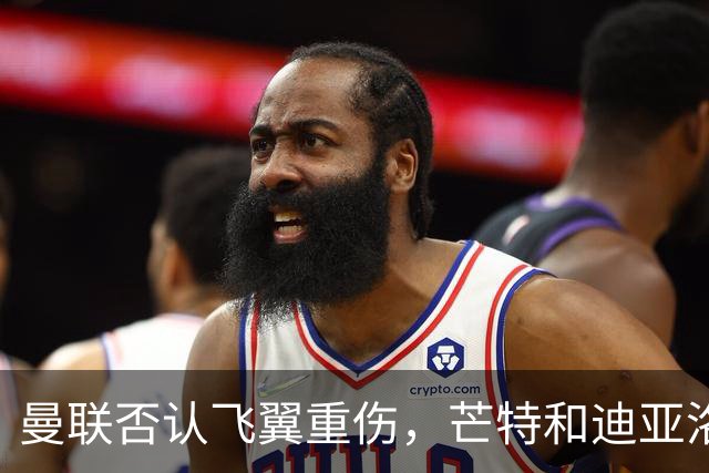 曼联否认飞翼重伤，芒特和迪亚洛有望复出！