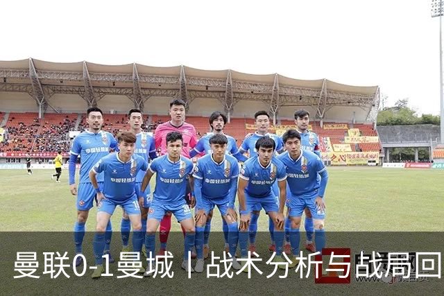 曼联0-1曼城丨战术分析与战局回顾