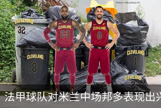 法甲球队对米兰中场邦多表现出兴趣，可能以租借方式转会