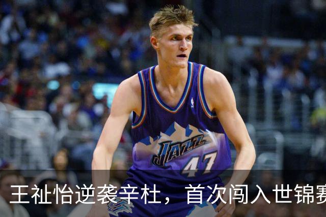 王祉怡逆袭辛杜，首次闯入世锦赛八强