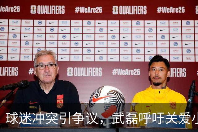球迷冲突引争议，武磊呼吁关爱小球迷