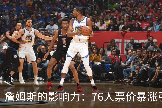詹姆斯的影响力：76人票价暴涨引发的思考
