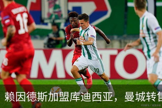 赖因德斯加盟库迪西亚，曼城转售收入破纪录