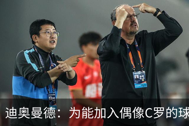 迪奥曼德：为能加入偶像C罗的球队感到自豪；无需承受转会压力