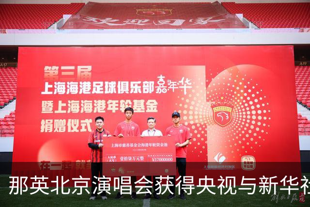 那英北京演唱会获得央视与新华社盛赞，实力再现