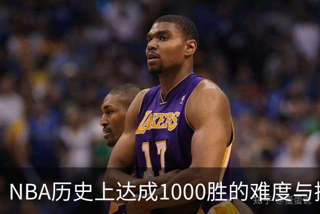 NBA历史上达成1000胜的难度与挑战